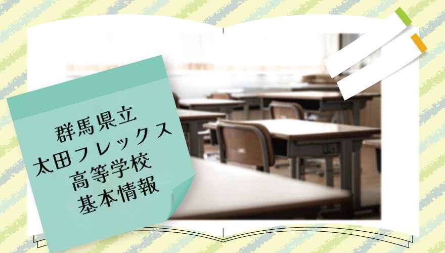 群馬県立太田フレックス高等学校の基本情報
