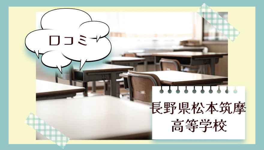 長野県松本筑摩高等学校（通信制）の口コミは？