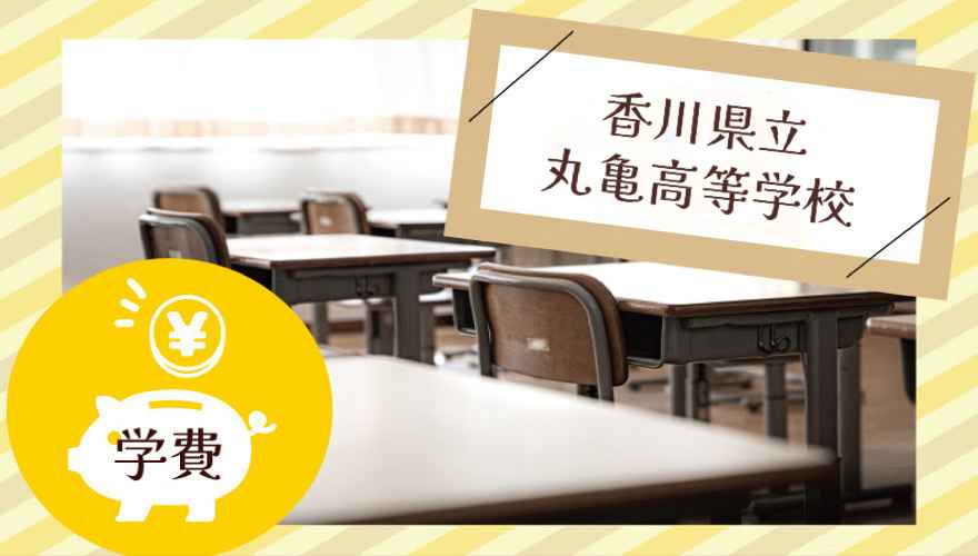 香川県立丸亀高等学校（通信制）の学費はいくら？