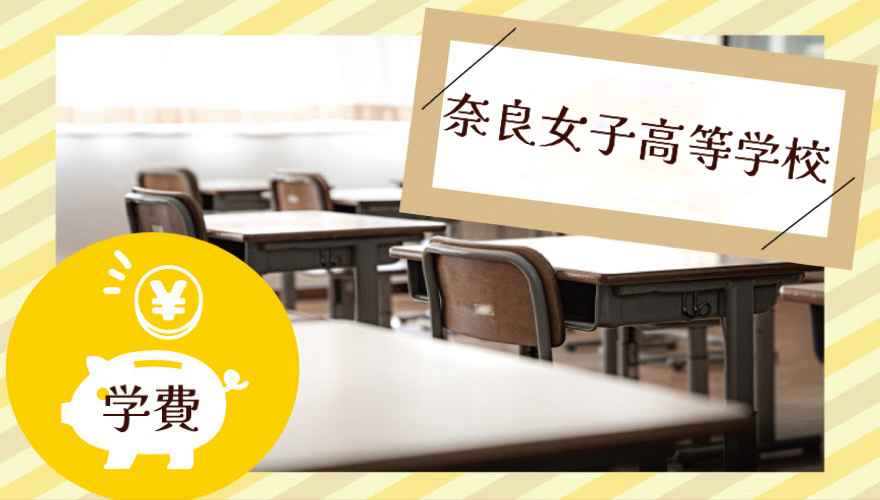 奈良女子高等学校（通信制）の学費はいくら？
