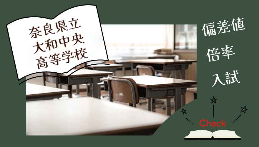 奈良県立大和中央高等学校（通信制）の偏差値・倍率はどのくらい？