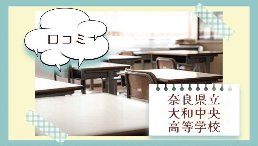 奈良県立大和中央高等学校（通信制）の口コミは？