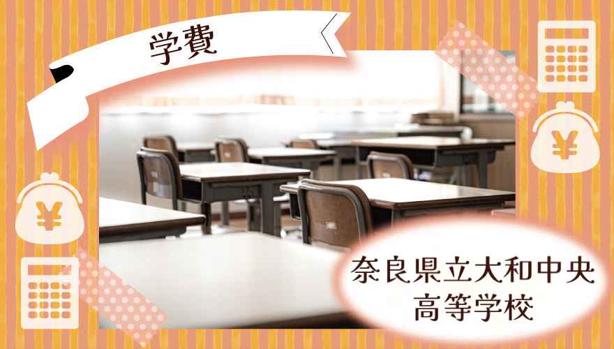 奈良県立大和中央高等学校（通信制）の学費はいくら？