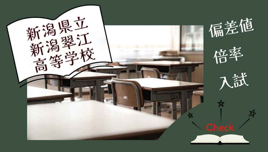新潟県立新潟翠江高等学校（通信制）に偏差値・倍率はどのくらい？
