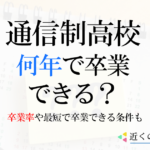 通信制高校は何年で卒業できる？