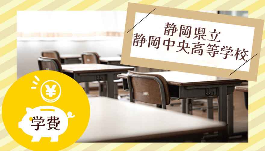 静岡県立静岡中央高等学校（通信制）の学費はいくら？