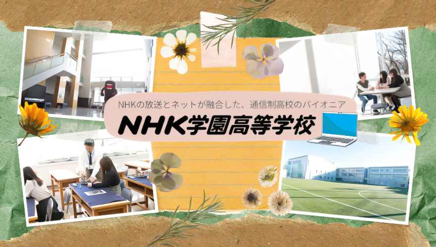 NHK学園高等学校の偏差値・学費はどのくらい？口コミはやばい？