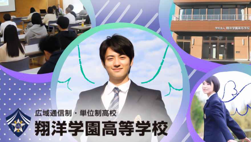 翔洋学園高等学校