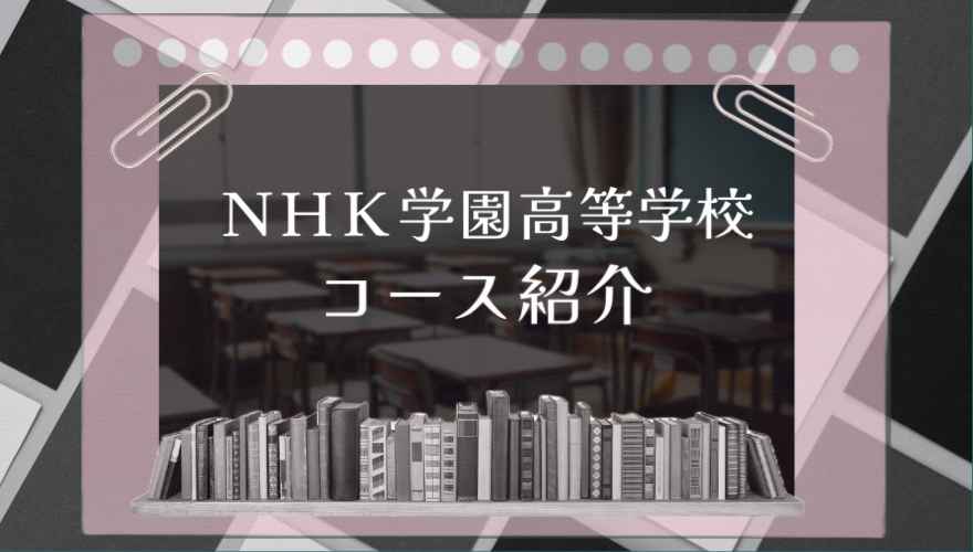 NHK学園高等学校のコース紹介