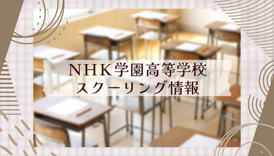 NHK学園高等学校のスクーリング情報