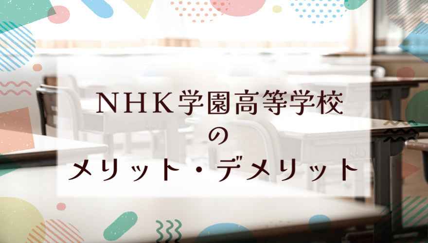 NHK学園高等学校に通うメリット・デメリット