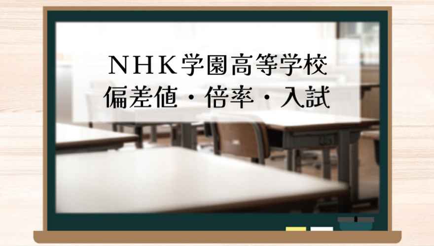 NHK学園高等学校の偏差値・倍率はどのくらい？