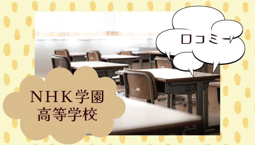 NHK学園高等学校の口コミ