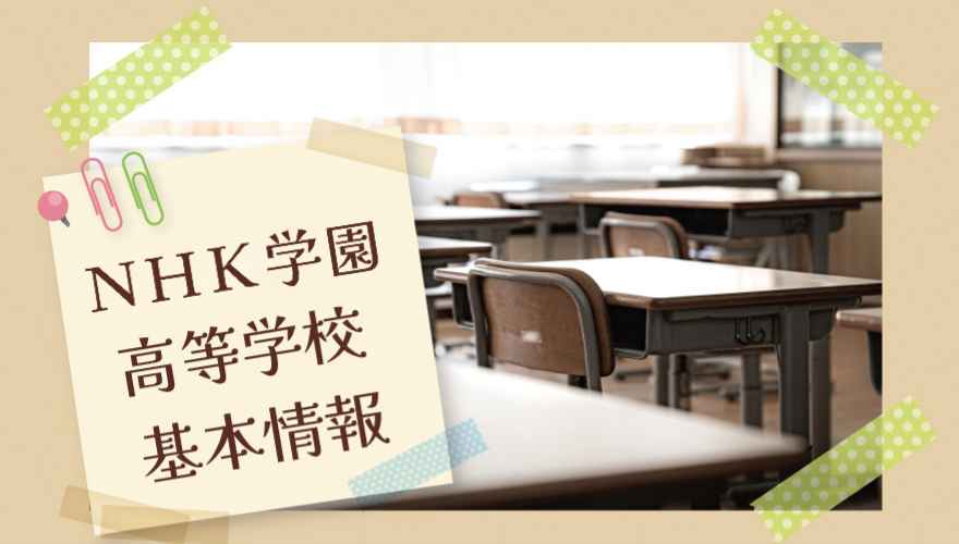 NHK学園高等学校の基本情報
