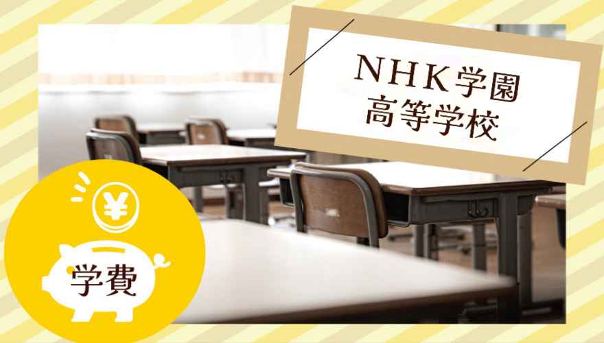 NHK学園高等学校の学費