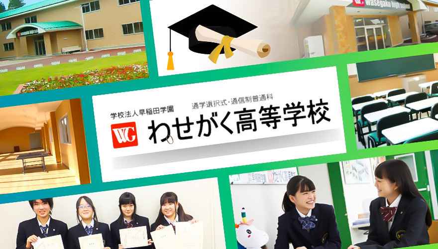 わせがく高等学校