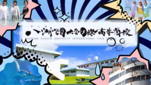 八洲学園大学国際