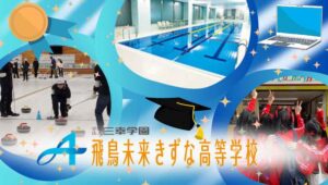 飛鳥未来きずな高等学校（熊本キャンパス）