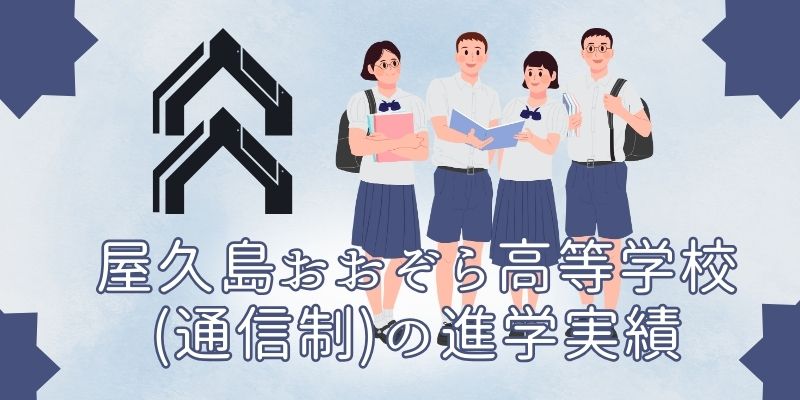 屋久島おおぞら高等学校（通信制）の進学実績