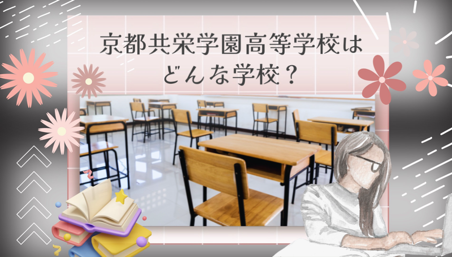 京都共栄学園高等学校ってどんな学校？