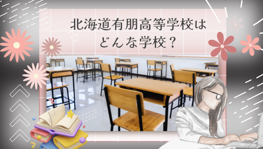 北海道有朋高等学校はどんな学校？