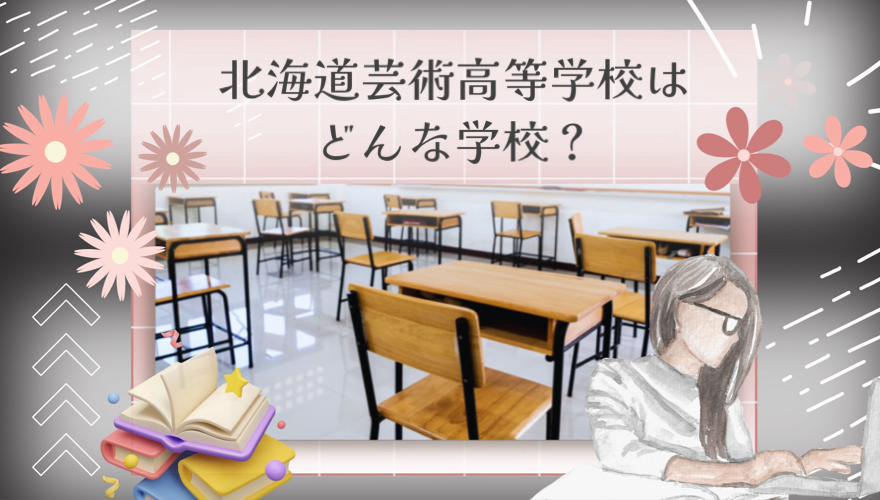 北海道芸術高等学校はどんな学校？