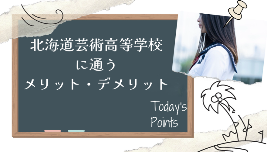 北海道芸術高等学校のメリット・デメリット