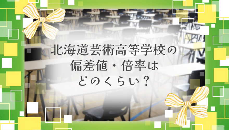 北海道芸術高等学校の偏差値・倍率はどのくらい？