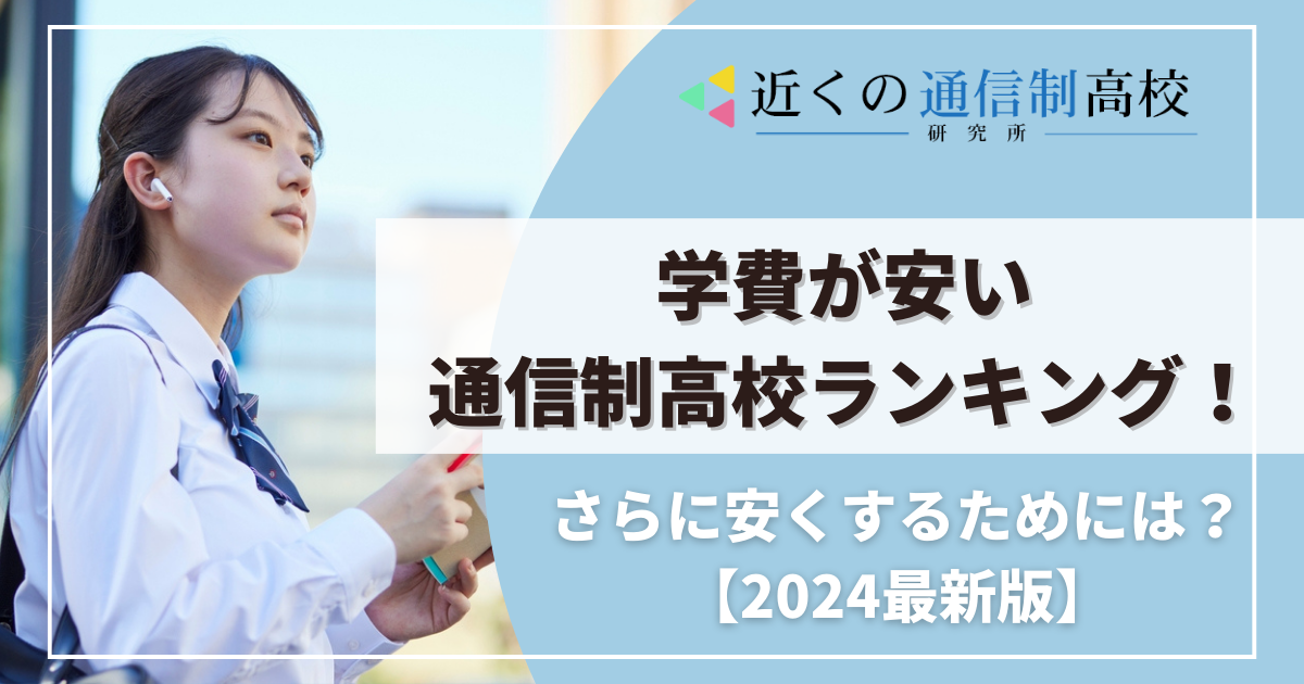 学費が安い通信制高校ランキング！さらに安くするためには？【2024最新版】