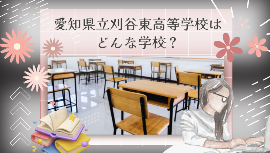 愛知県立刈谷東高等学校はどんな学校？
