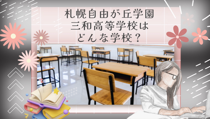 札幌自由が丘学園三和高等学校はどんな学校？