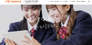 第一学院高等学校