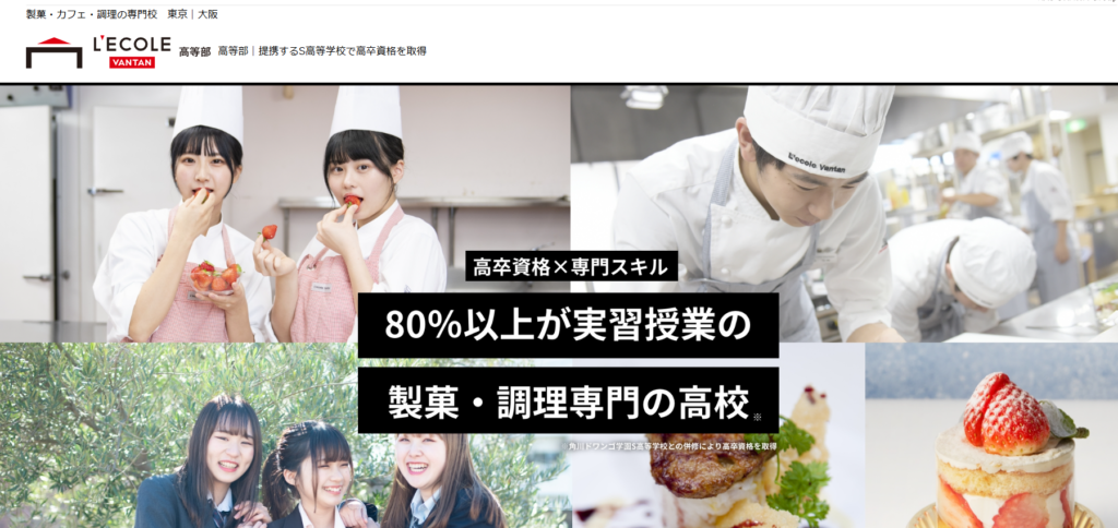 レコールバンタン高等部（大阪校）の学費・口コミ評判！【2025最新版】