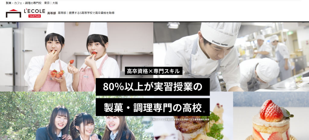 レコールバンタン高等部（東京校）の学費・口コミ評判！【2025最新版】