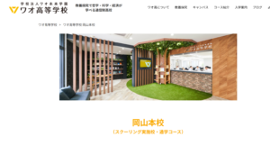 ワオ高等学校
