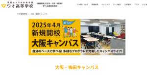 ワオ高等学校（梅田）