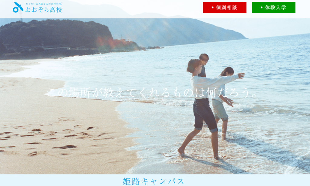 おおぞら高校（姫路キャンパス）の学費・口コミ評判！【2025最新版】