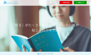 おおぞら高校(柏キャンパス)