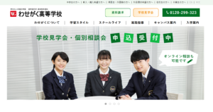 わせがく高等学校