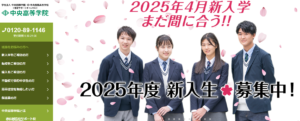 中央高等学院