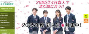 中央高等学院