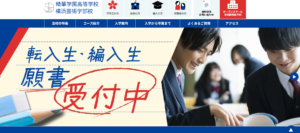 精華学園高等学校