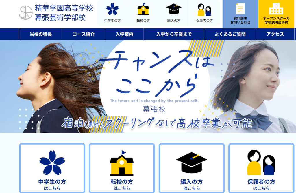 精華学園高等学校（幕張芸術学部校）の学費・口コミ評判！【2025最新版】