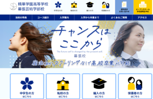 精華学園高等学校