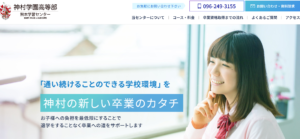 神村学園高等部