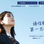 Gakken高等学院(加古川キャンパス)の学費・口コミ評判!【2025最新版】