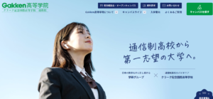 Gakken高等学院
