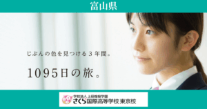 さくら国際高校