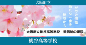 桃谷高校