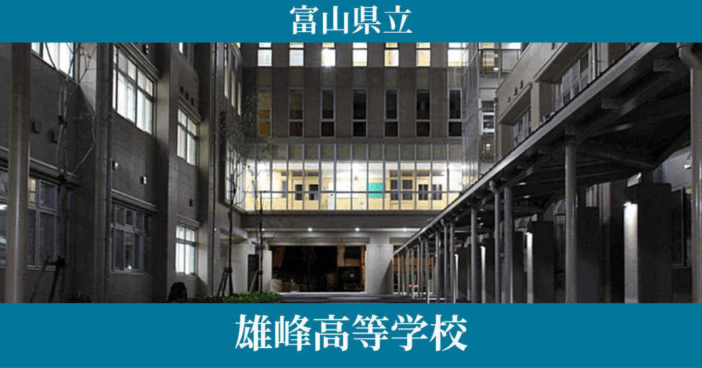 富山県立雄峰高等学校（通信制）
